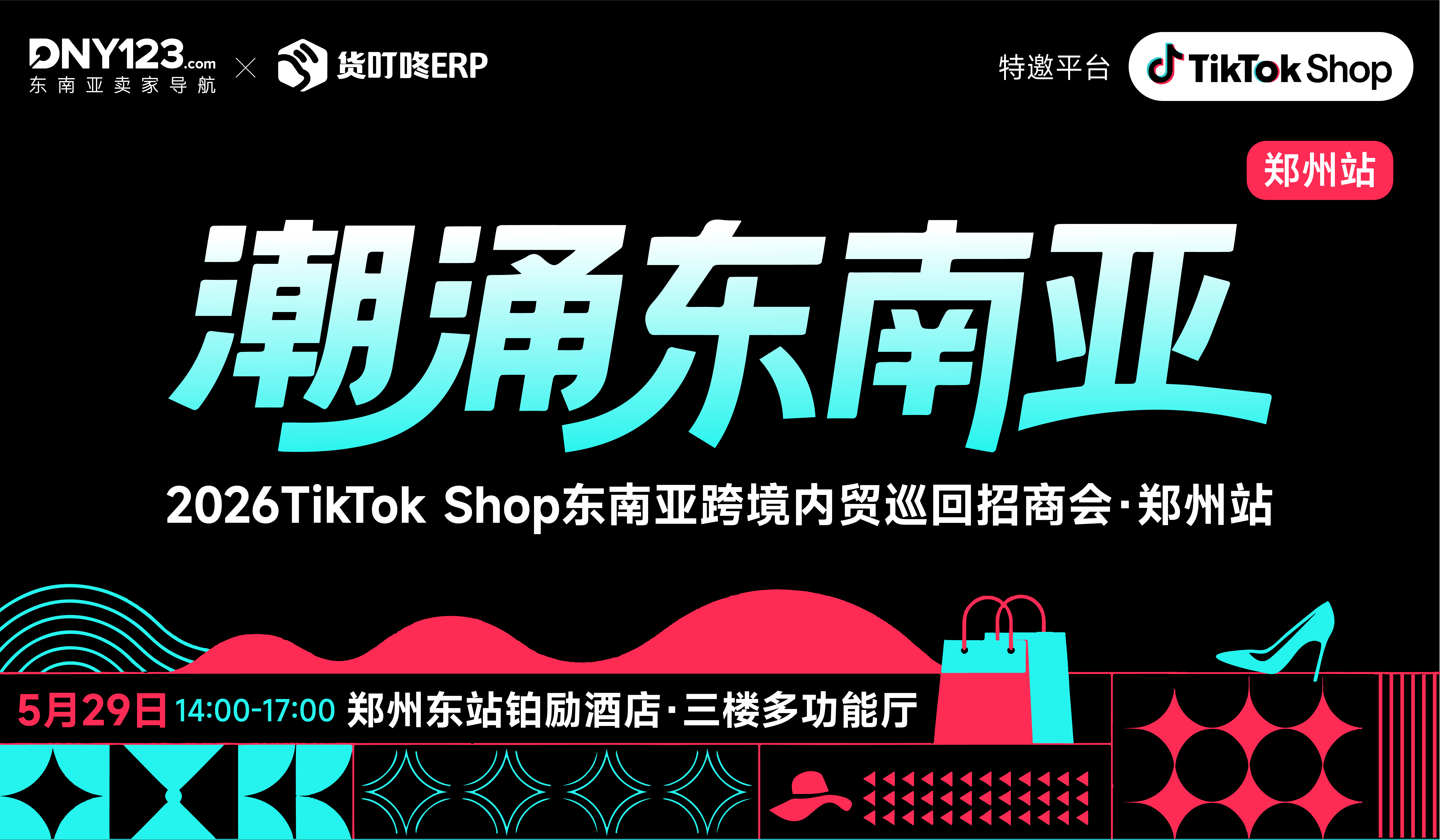 「潮涌东南亚」—2026TikTok Shop东南亚跨境内贸巡回招商会 · 郑州站
