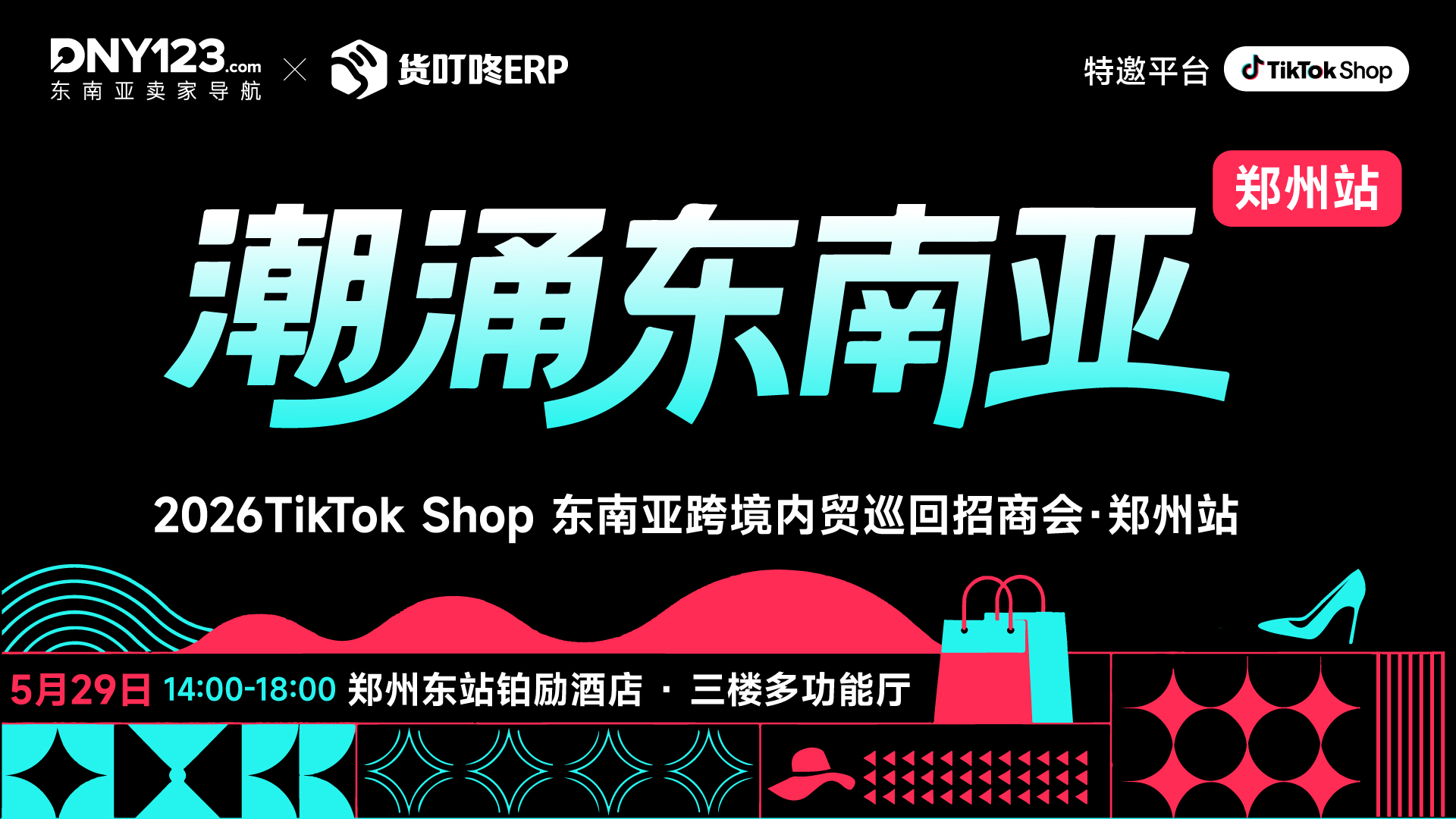 「潮涌东南亚」—2026TikTok Shop东南亚跨境内贸巡回招商会 · 郑州站
