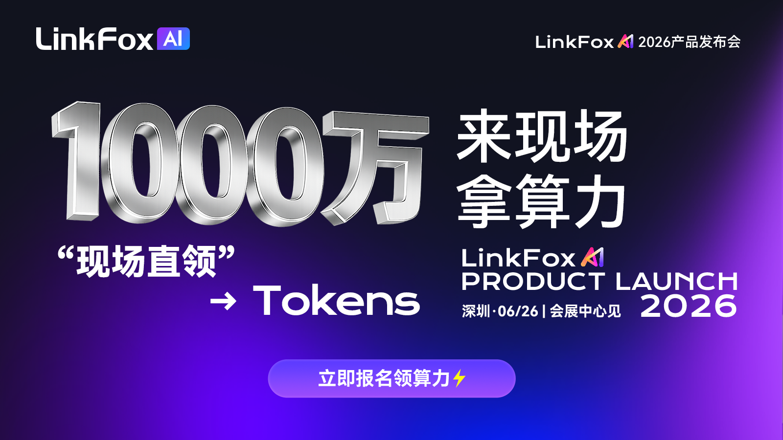 LinkFox Al 2026产品发布会