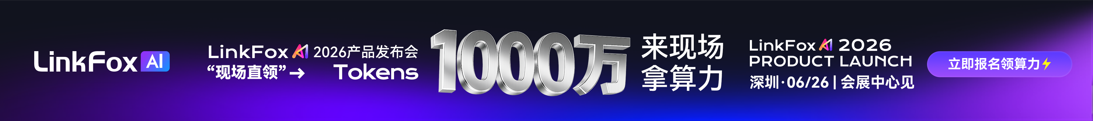 LinkFox Al 2026产品发布会