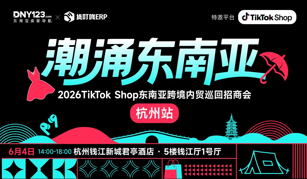 「潮涌东南亚」—2026TikTok Shop东南亚跨境内贸巡回招商会 · 杭州站
