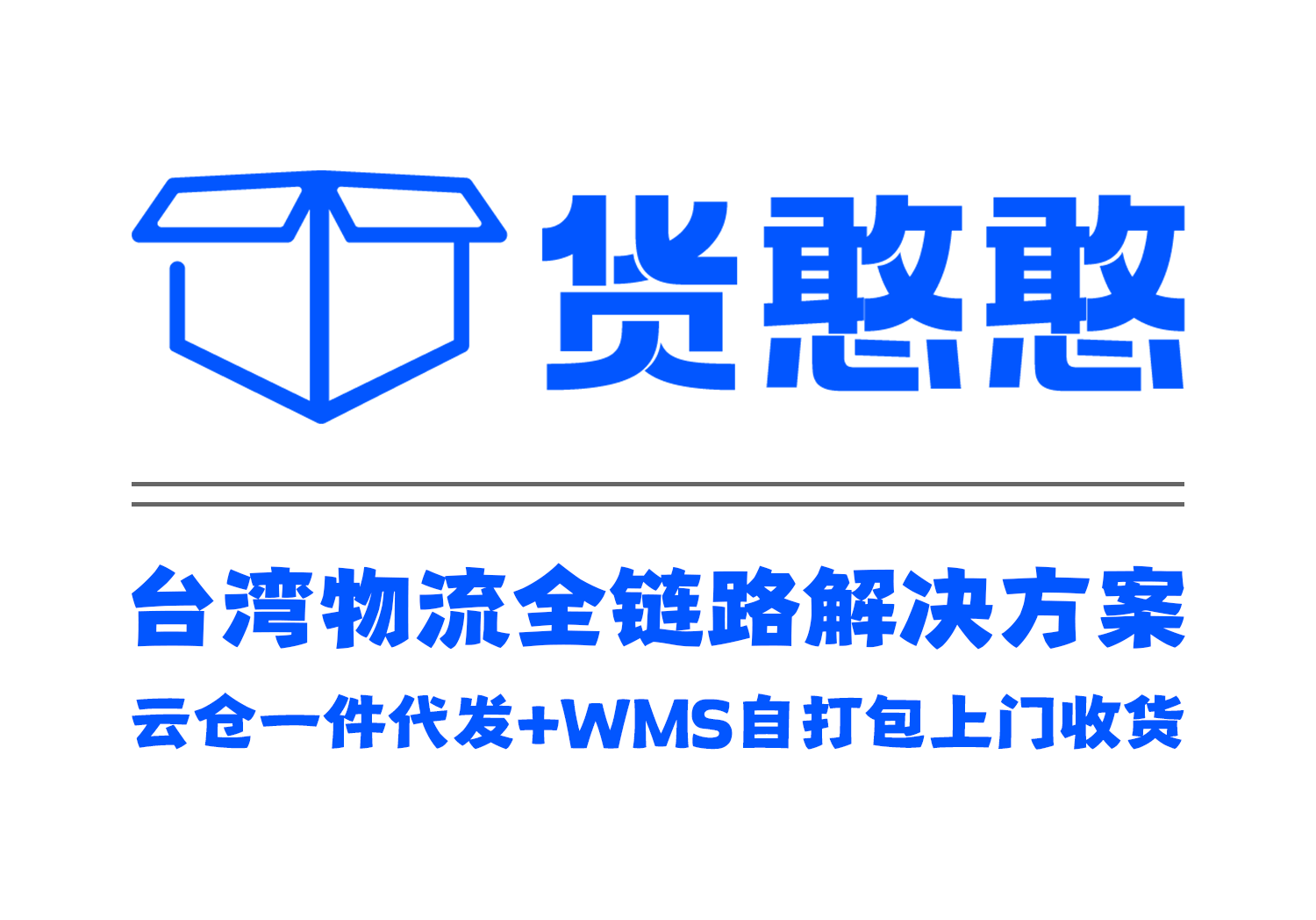 货憨憨台湾物流