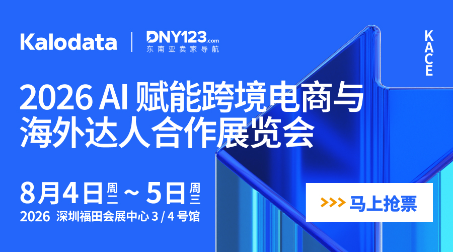 2026 AI赋能跨境电商与海外达人合作展览会