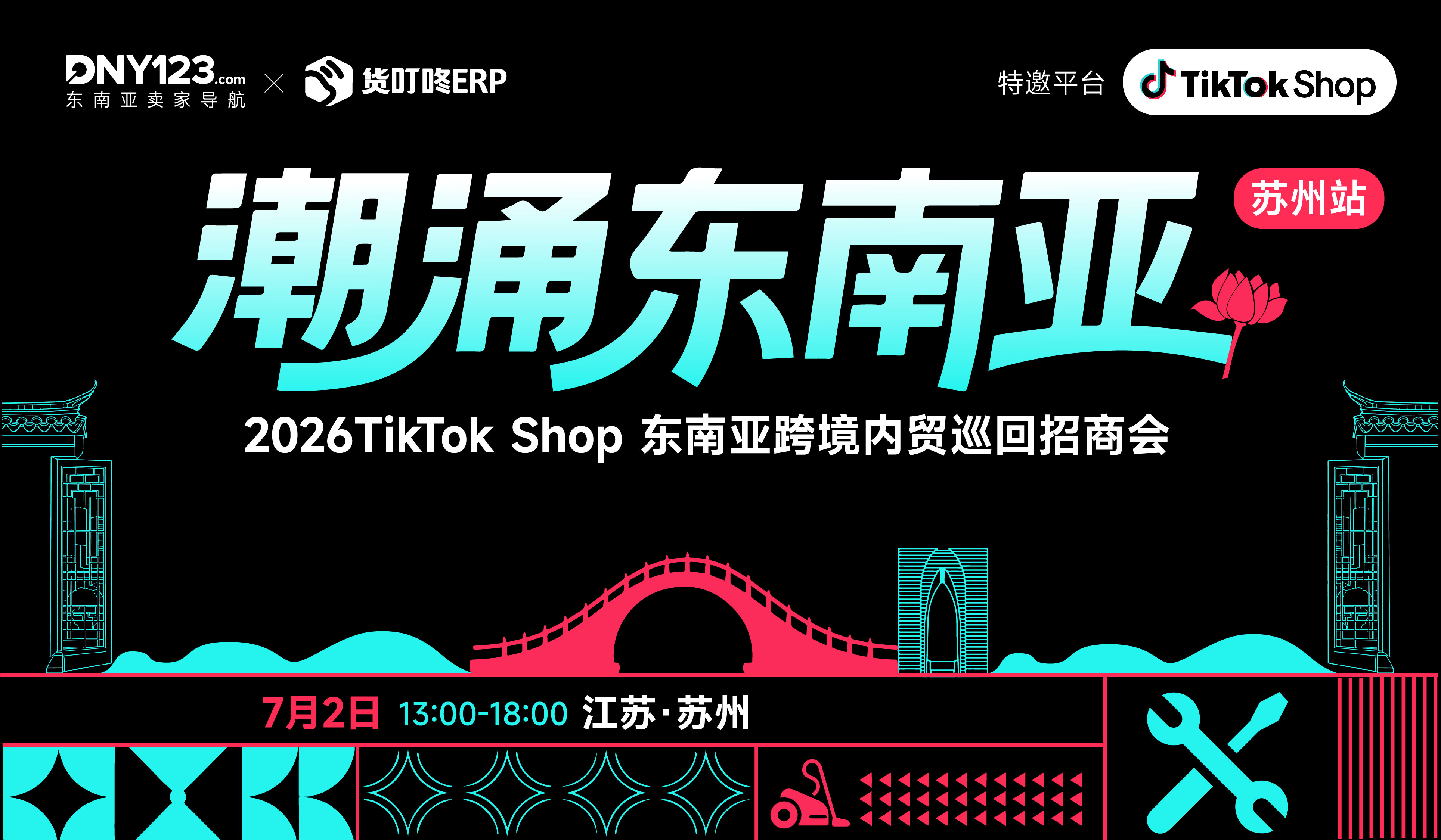 「潮涌东南亚」—2026TikTok Shop东南亚跨境内贸巡回招商会 ● 苏州站