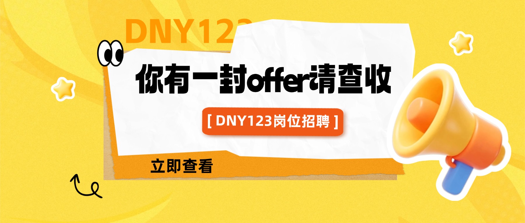DNY123招聘啦!快来和我们一起共事~