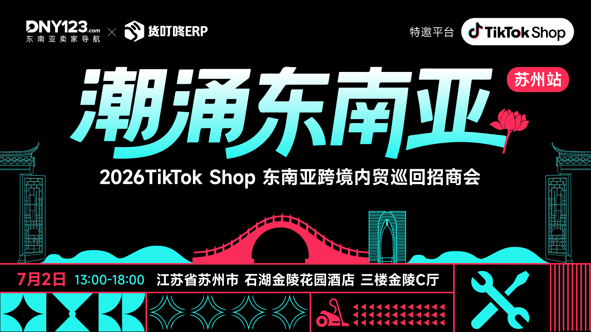 「潮涌东南亚」—2026TikTok Shop东南亚跨境内贸巡回招商会 ● 苏州站