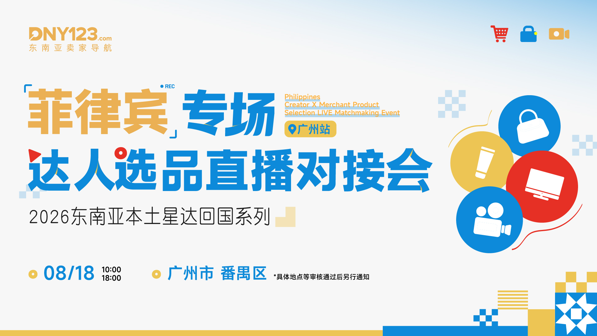 菲律宾专场达人选品直播对接会·广州站