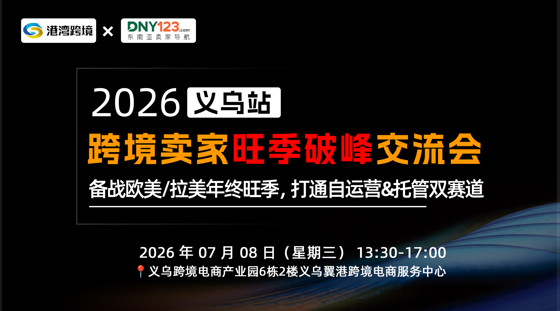 2026多平台红利重启打开出海新增量暨平台招商运营对接会-义乌站