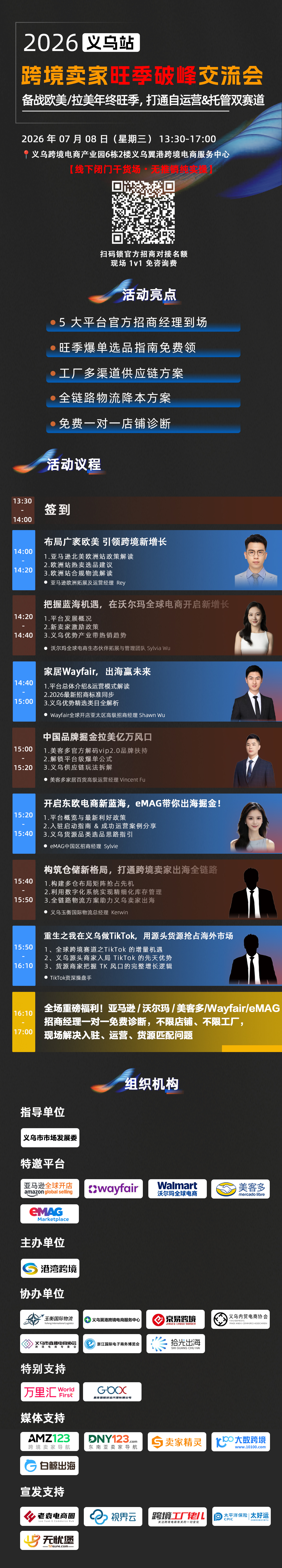 2026多平台红利重启打开出海新增量暨平台招商运营对接会-义乌站
