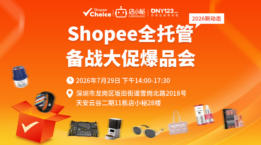 Shopee全托管 2026新动态 备战大促爆品会