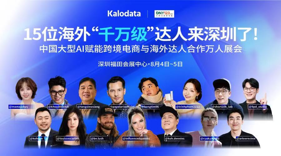 2026 AI赋能跨境电商与海外达人合作展览会
