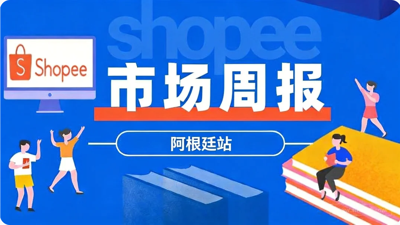 【2026年7月第3周】虾皮阿根廷站:Winter Sale 大促选品怎么抓?热搜关键词与热销品类周报指南