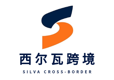 西尔瓦跨境