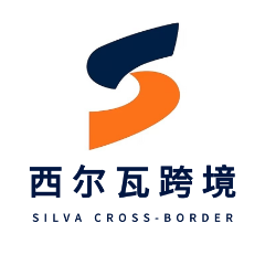 西尔瓦跨境