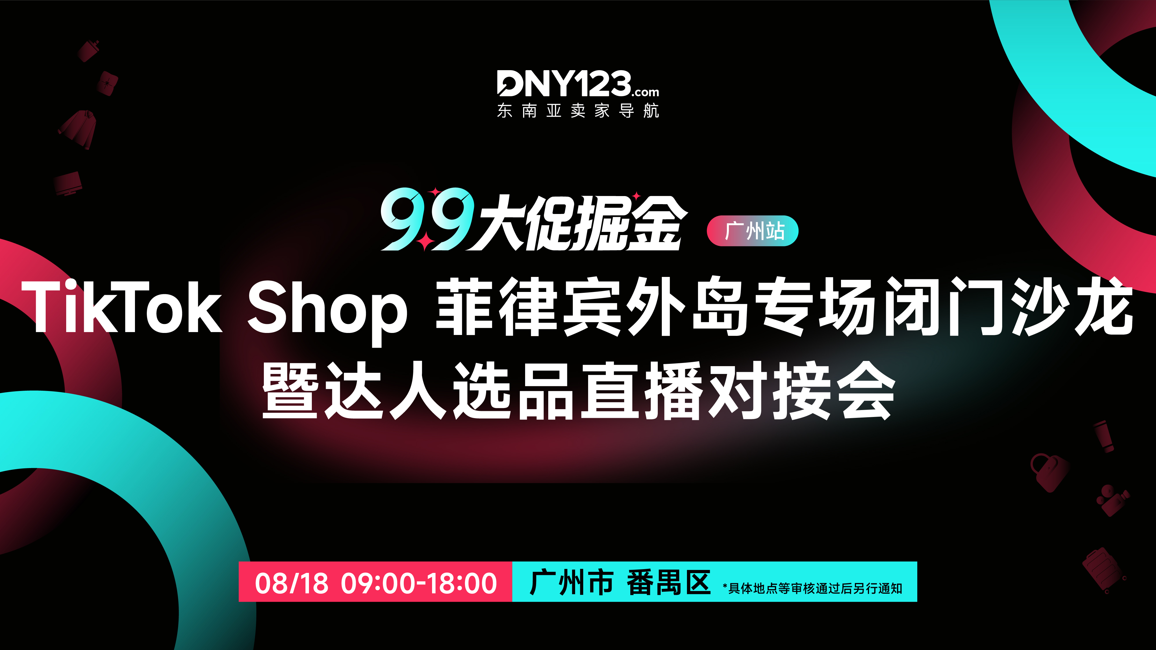 9.9大促掘金——TikTok Shop菲律宾外岛专场闭门沙龙暨达人选品直播对接会