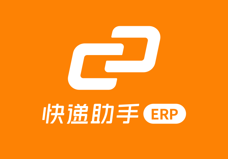 快递助手ERP
