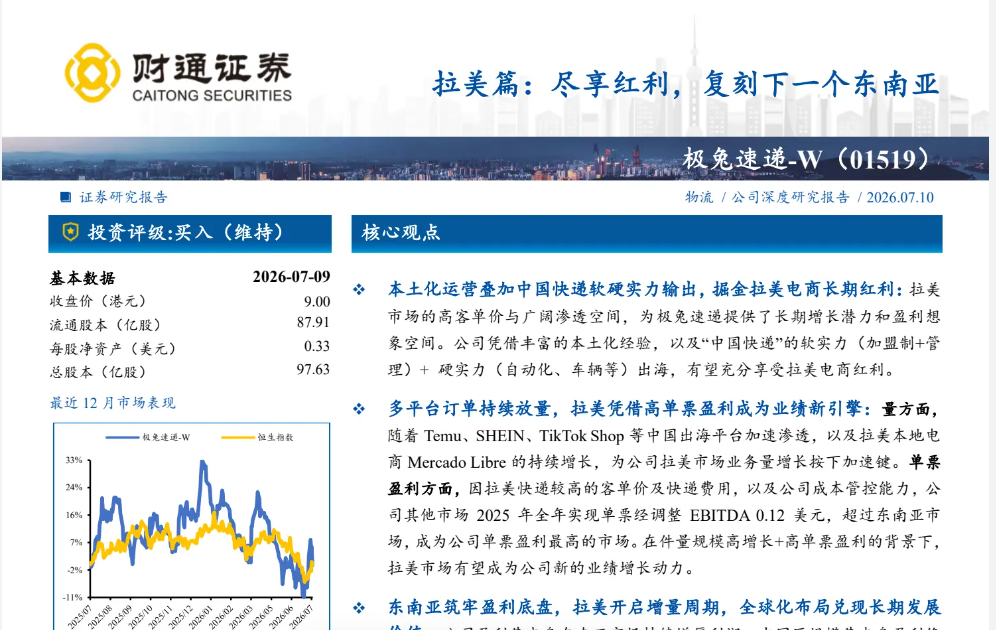 中国快递企业拉美出海路径:极兔从东南亚到拉美的经验复刻
