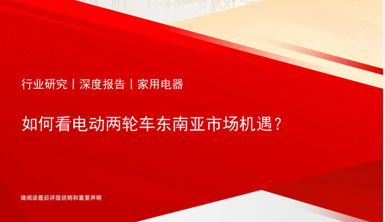 如何看电动两轮车东南亚市场机遇市场报告
