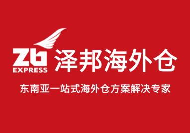 泽邦海外仓