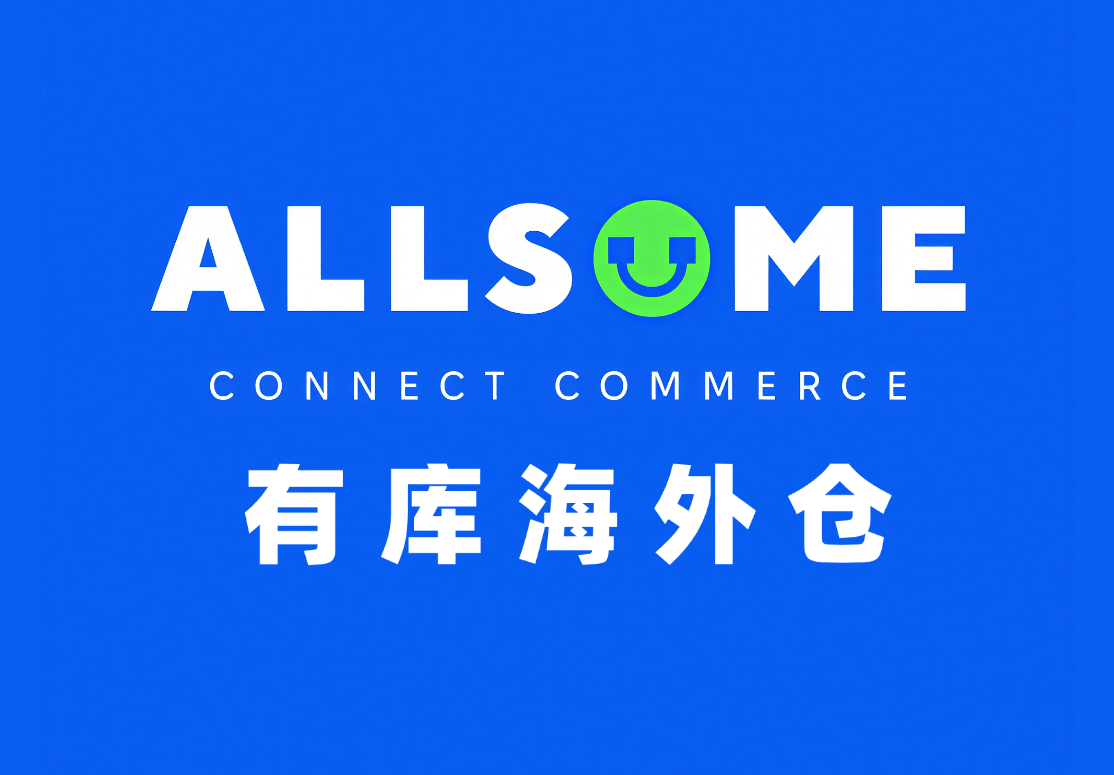 AllSome有库海外仓