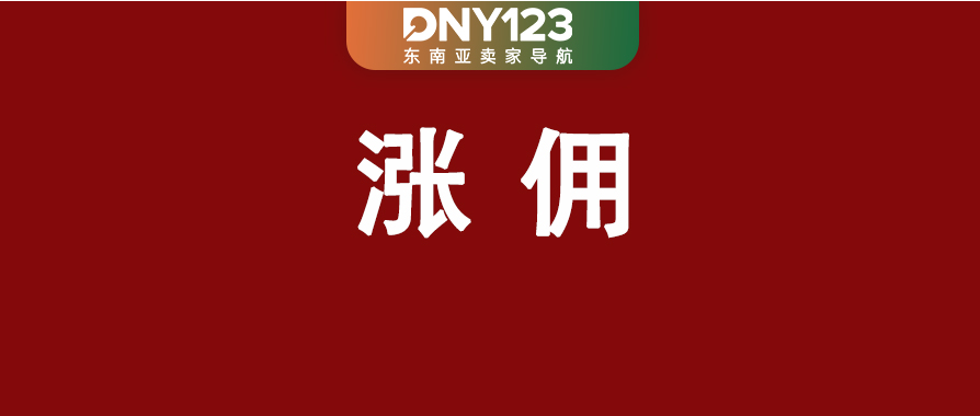最高涨至15.5%,Lazada生效新费率;Shopee该站17万卖家触达新客流量;泰国联合11家机构严盯银行账户
