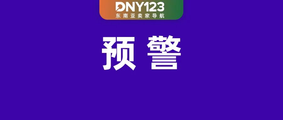 已生效!Shopee调整高客单商品税率;青岛一货轮起火致25人遇难;泰国销毁208万件侵权品
