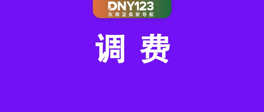 Shopee分期订单加收交易费；该站特定类目固定收费直降4.5%！泰国低价商品已征40亿铢税款