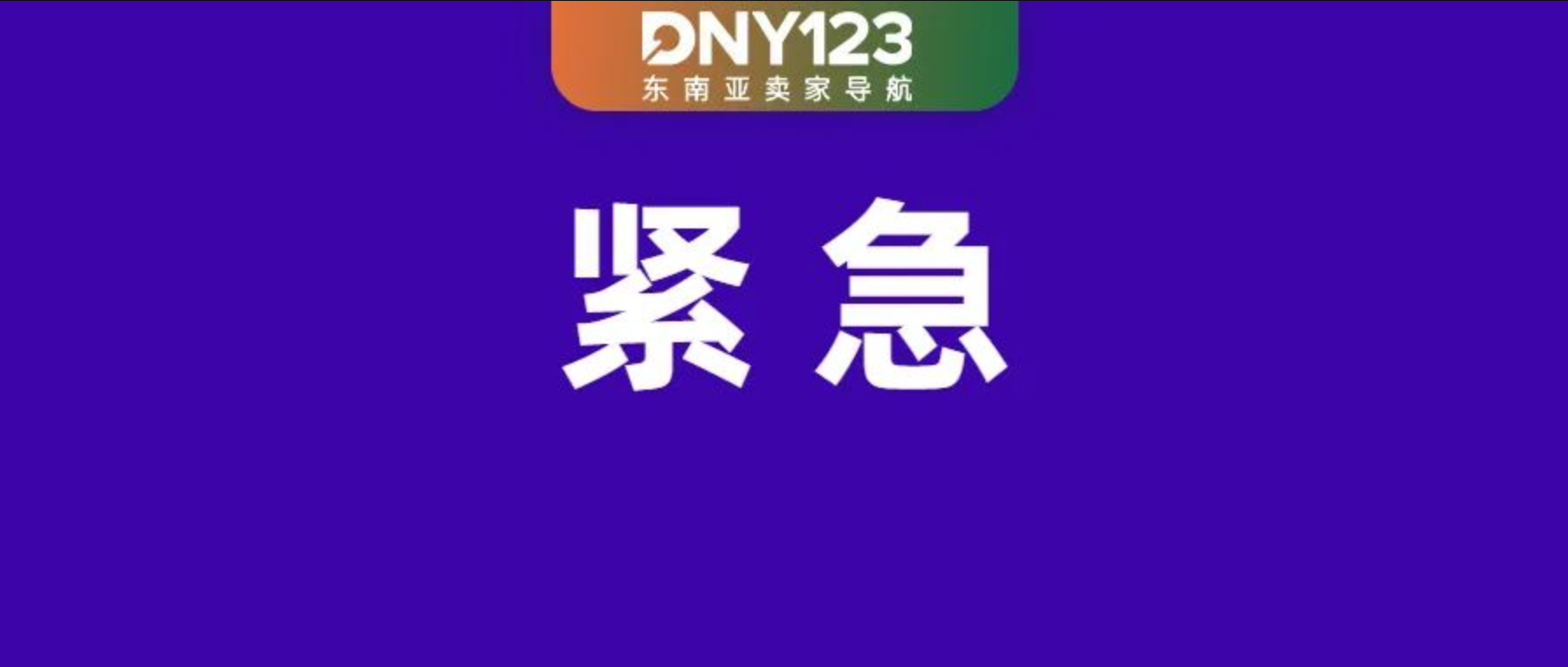 国庆中秋履约豁免已更新；1小时内打包！Shopee大改即时配送；菲律宾完成30天税务稽查