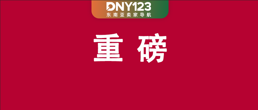 Shopee将关停两大站点部分功能；TikTok营收走高，亚洲首富易主；印尼20余座仓库被烧毁