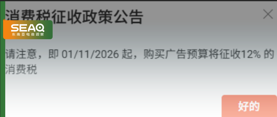 Shopee突发！该站充广告加收12%税费……