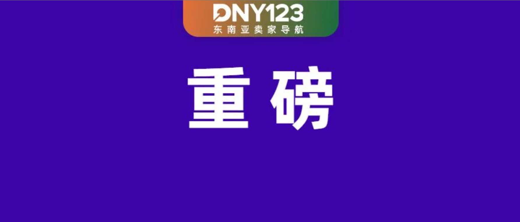 强制上传！菲律宾BIR注册徽章将收网；Shopee官方仓费率重大变化；泰国低价值进口仍大涨18%