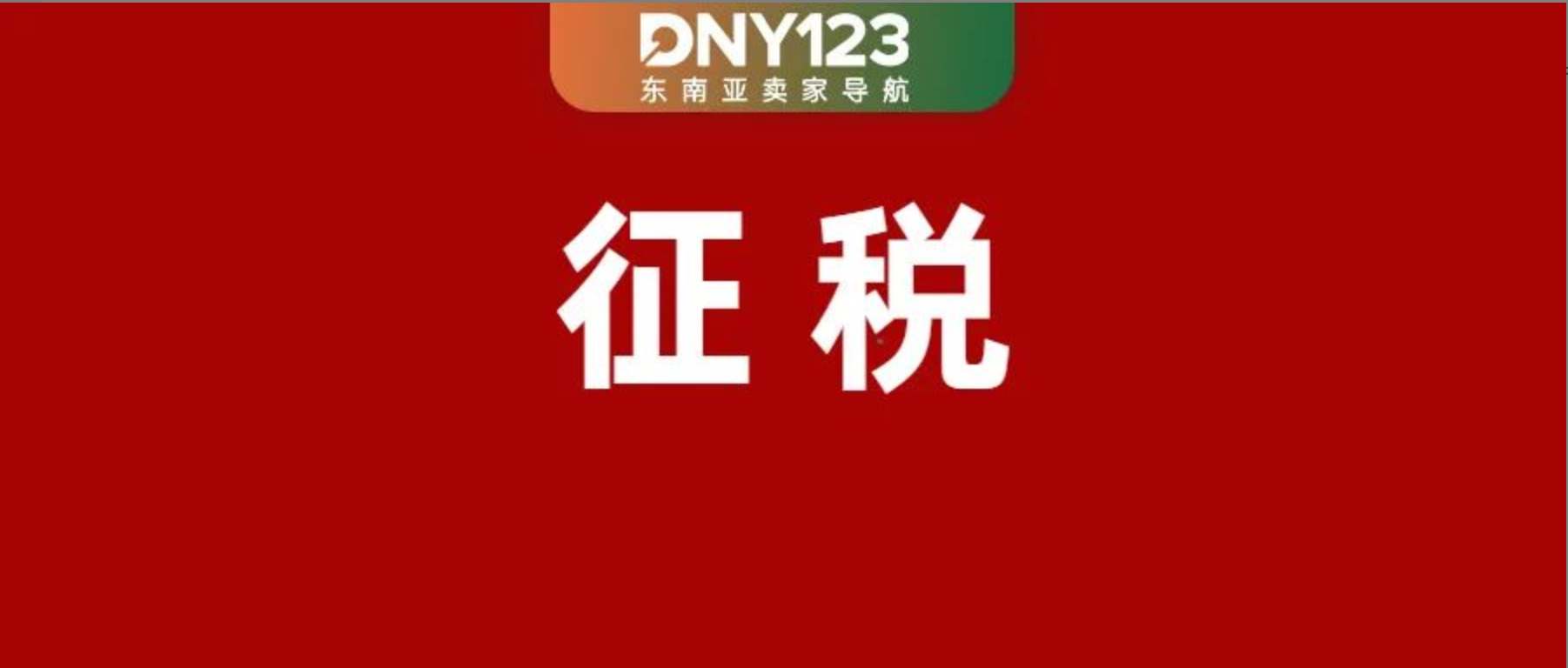 全站加收12%！Shopee菲律宾广告变贵？印尼电商佣金减半政策落地；泰国180万人仍受洪灾影响