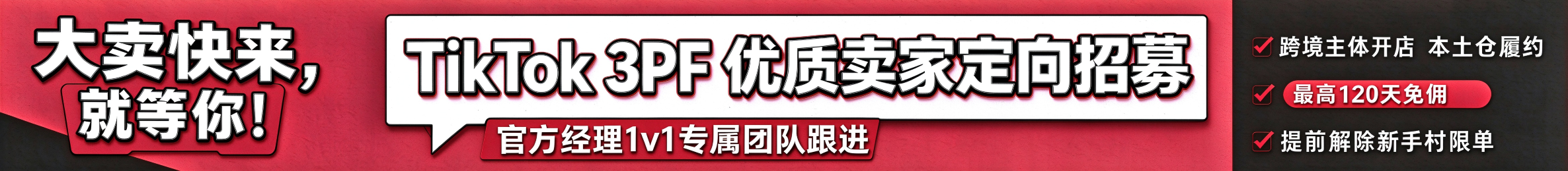 TK 3PF优质卖家招募