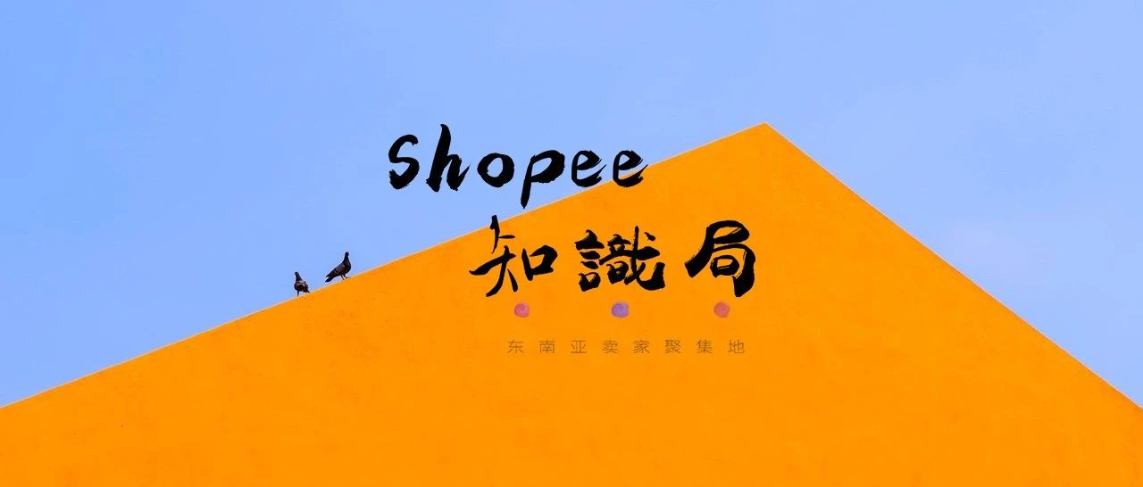 权威数据！2020第二季度 Shopee在东南亚继续领跑~