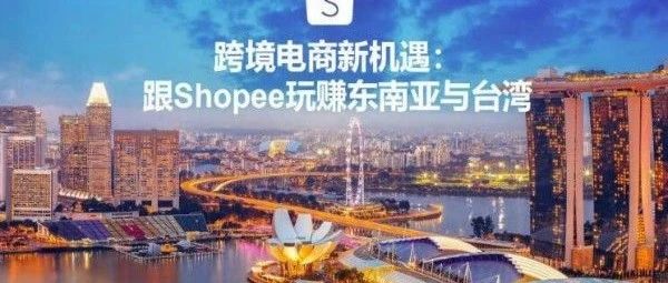 郑州：新手卖家入驻shopee有什么优势？shopee无货源运营的技巧