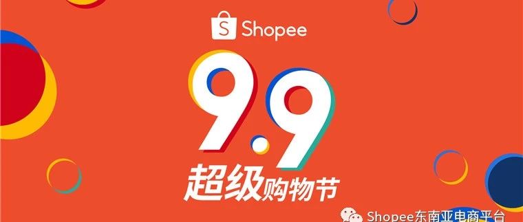 Shopee 9.9 超级购物节震撼来袭，三大“超级引擎”构筑东南亚电商增长新常态