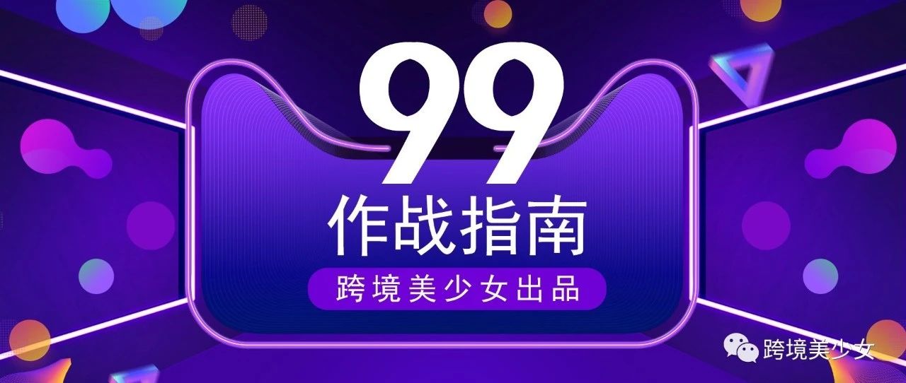 东南亚电商9.9大促11天作战指南第一天