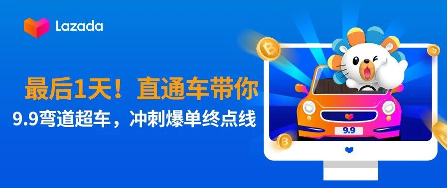 最后1天！直通车带你9.9弯道超车，冲刺爆单终点线