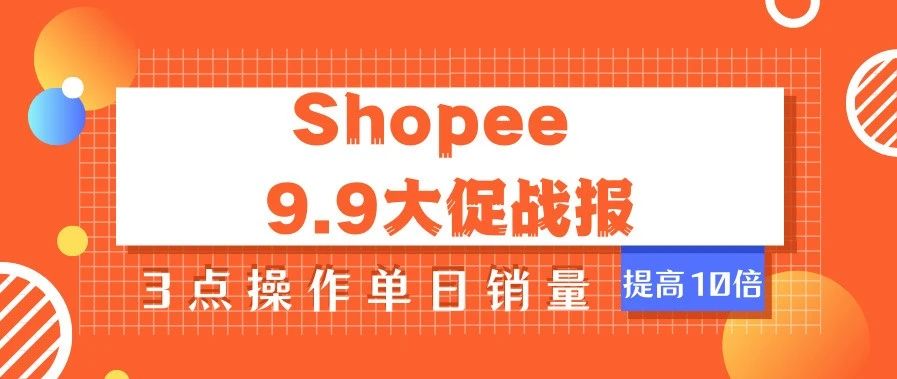 Shopee 9.9大促战报，3点操作单日销量提高10倍