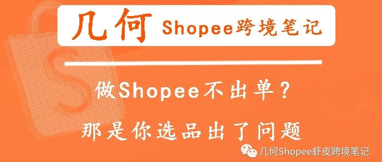 Shopee虾皮不出单？那是你选品出了问题!