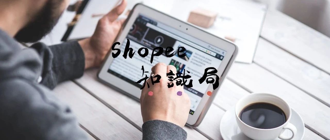 跨境电商周报丨Shopee对印尼征收10%增值税做出回应！