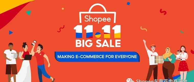 Shopee 11.11大促回归，致力实现东南亚全民电商
