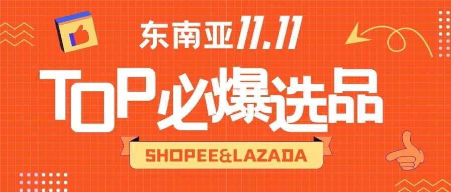 Shopee&amp;Lazada“双十一”必爆选品TOP清单！直接进来抄作业！
