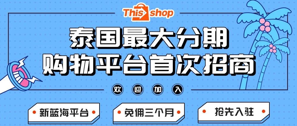 泰国新蓝海平台Thisshop招商，泰国首家分期购物平台！
