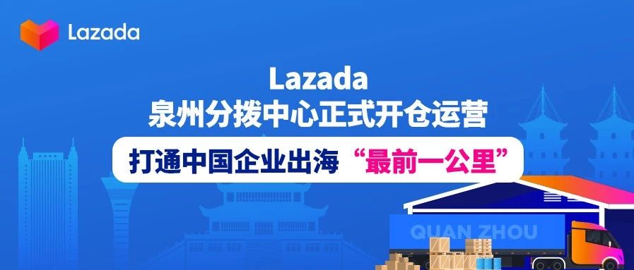 Lazada泉州分拨中心正式开仓运营，打通中国企业出海“最前一公里”
