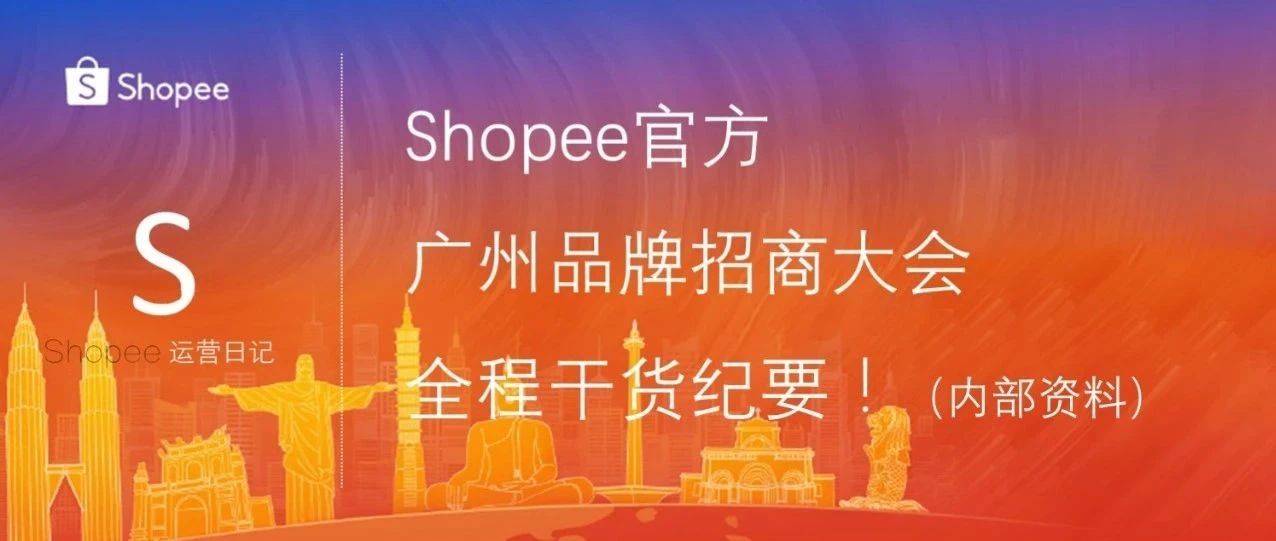 Shopee官方广州品牌招商大会-全程干货会议纪要