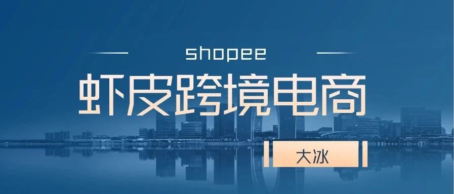 shopee跨境电商——虾皮常见问题回答