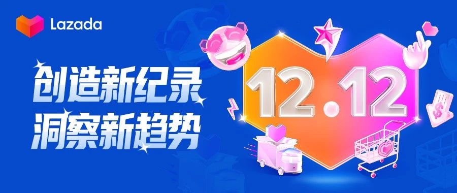 Lazada双12强势开局！创造新纪录，洞察新趋势