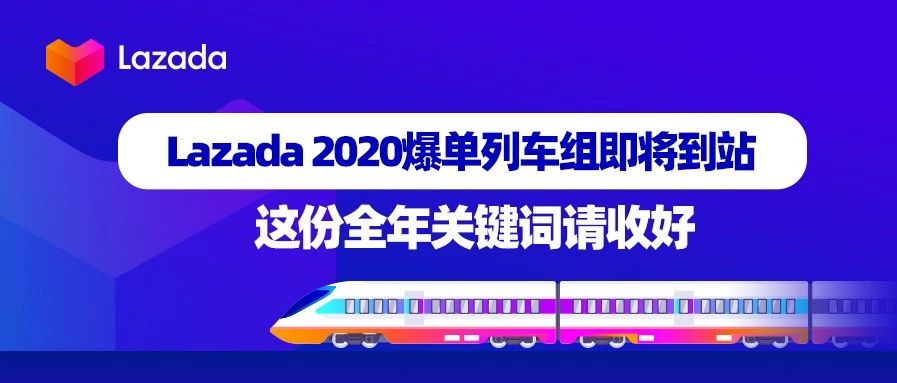 Lazada 2020爆单列车组即将到站，这份全年关键词请收好！