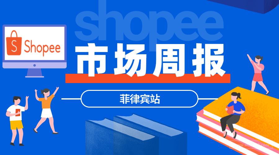  【Shopee市场周报】虾皮菲律宾站2020年7月第2周市场周报